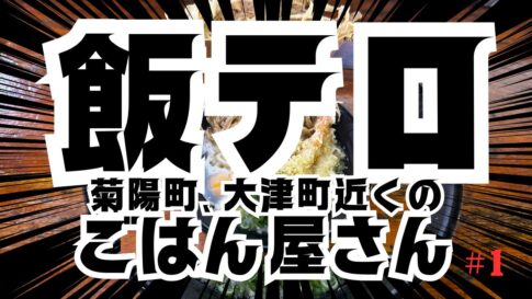 飯テロ〜菊陽町、大津町近くのごはん屋さん〜